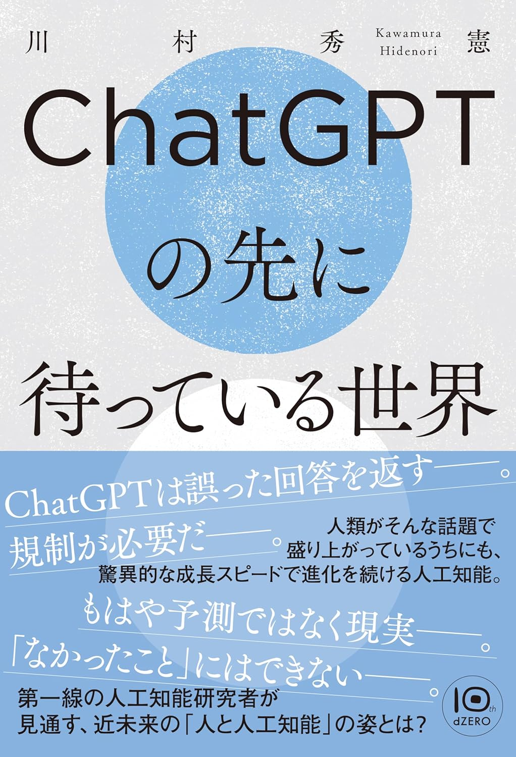 書籍『ChatGPTの先に待っている世界』が10月12日に発売されます