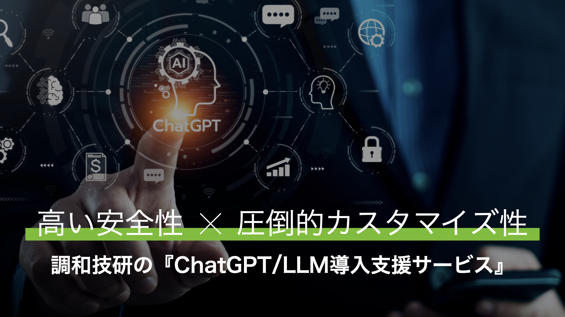企業のChatGPT活用の課題を解決するカスタマイズ性の高い『ChatGPT/LLM導入支援サービス』の提供を開始