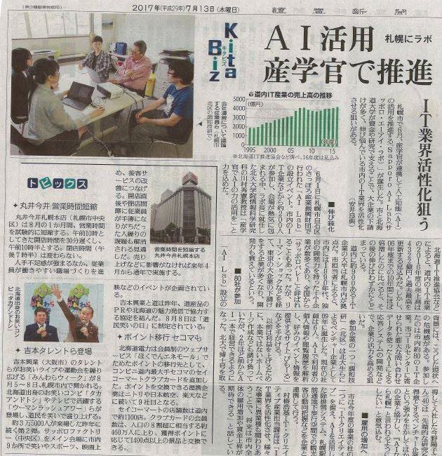 札幌市で産学官で推進するAI活用の取り組みが読売新聞で掲載されました