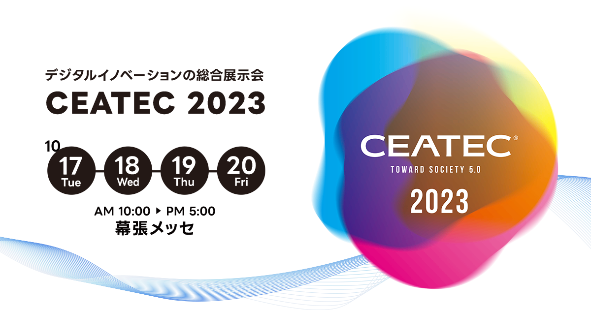 幕張メッセで開催のCEATEC2023に参加します