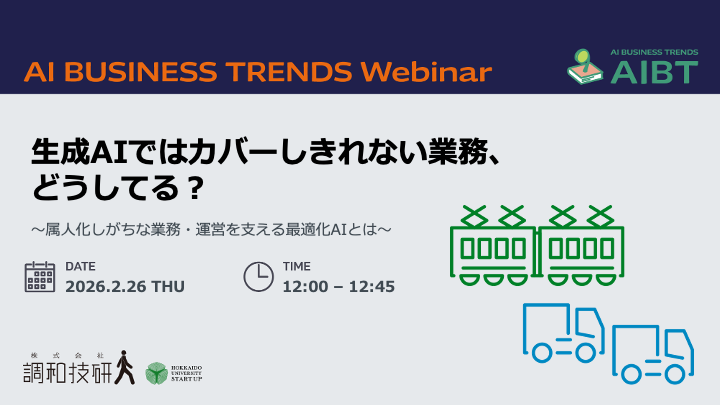 AIBT Webinar【生成AIではカバーしきれない業務、どうしてる？】2/26開催