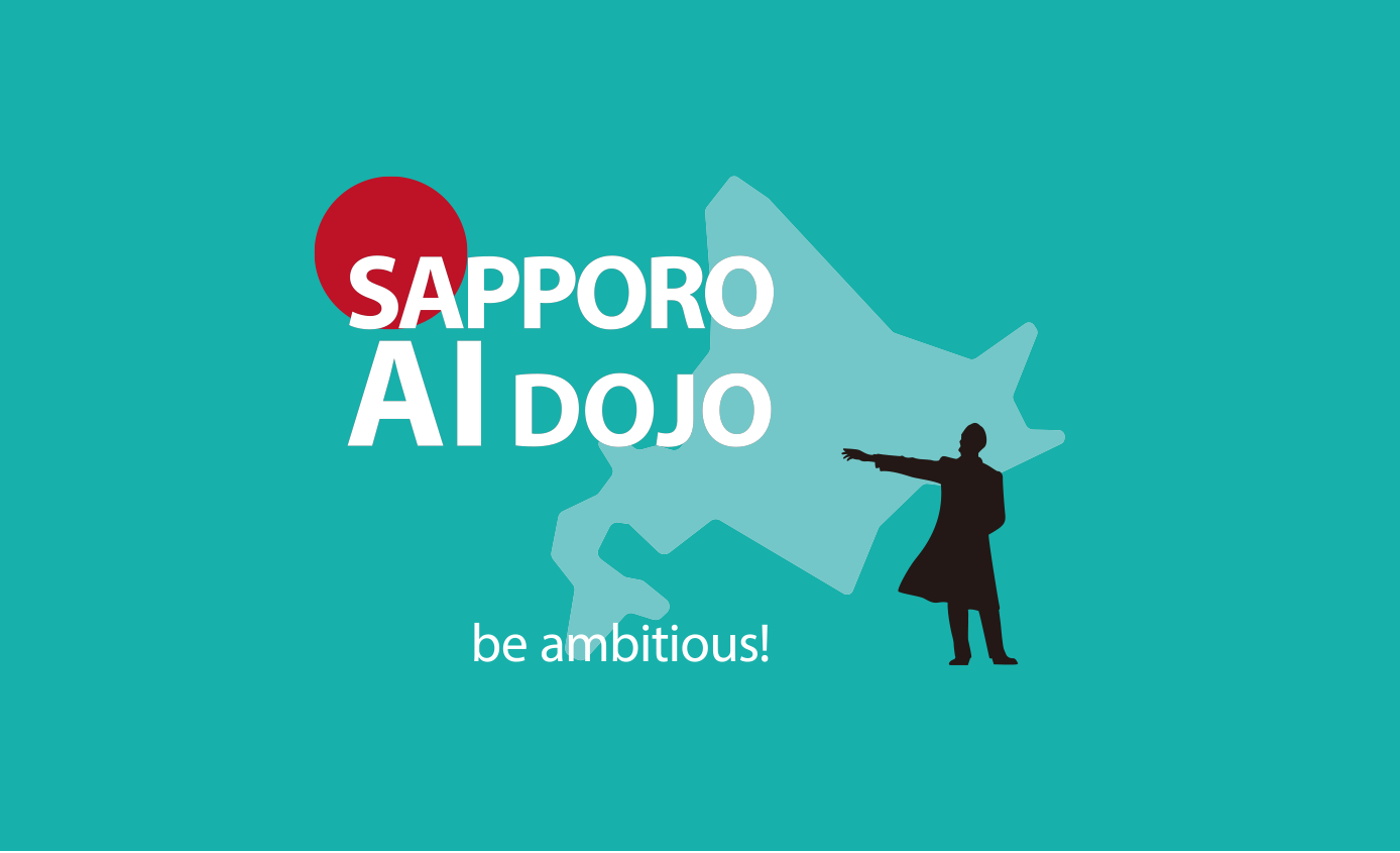 【３月３日開催】札幌 AI 道場 第４期 成果発表会のお知らせ